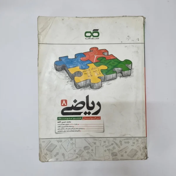 ریاضی کاهه هشتم 1400(دست دوم)کد1226