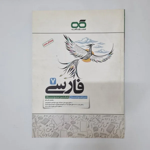 فارسی کاهه هفتم 1401(دست دوم)کد1225