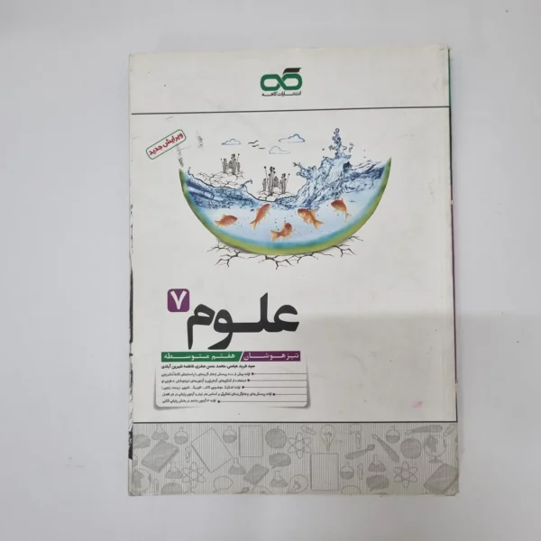 علوم کاهه هفتم 1400(دست دوم)کد1224