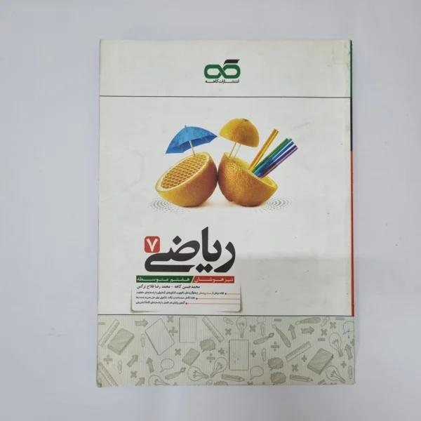 ریاضی کاهه هفتم 1401(دست دوم)کد1223