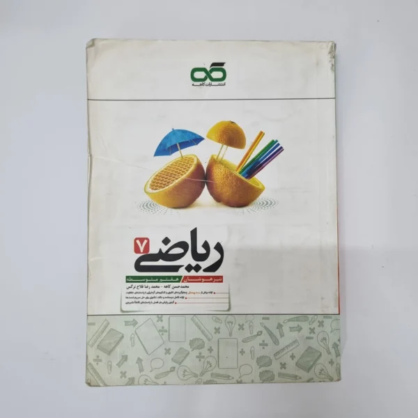 ریاضی کاهه هفتم 1400(دست دوم)کد1222