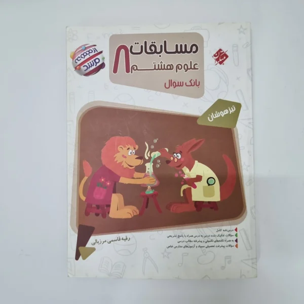 علوم هشتم مرشد مبتکران 1403(دست دوم)کد1220