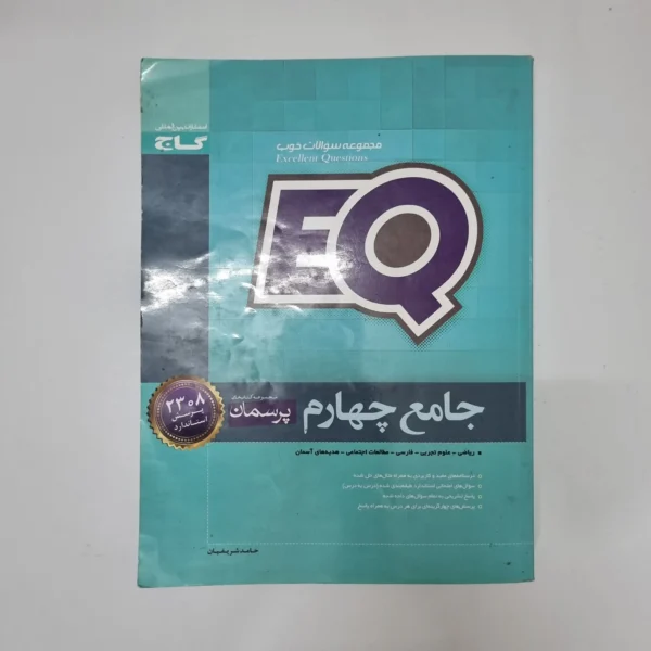 جامع چهارم EQ گاج 1400(دست دوم)کد1219