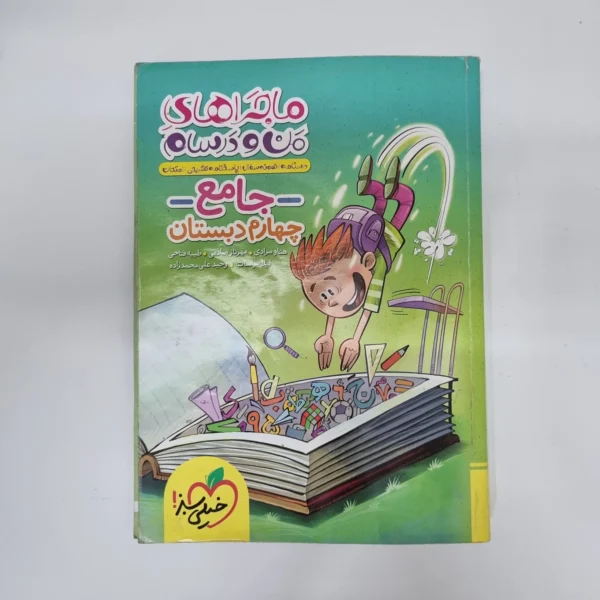 جامع چهارم ماجراهای من و درسام خیلی سبز 1403(دست دوم)کد1218