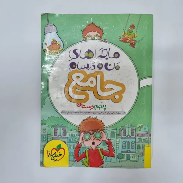 جامع پنجم ماجراهای من و درسام خیلی سبز 1401(دست دوم)کد1217
