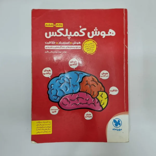 هوش کمپلکس پنجم و ششم 98(دست دوم)کد1216