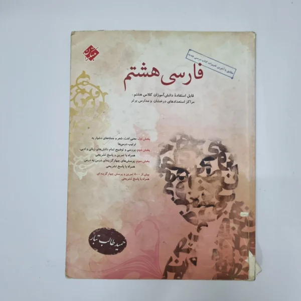 فارسی هشتم طالب تبار مبتکران 97(دست دوم)کد1215
