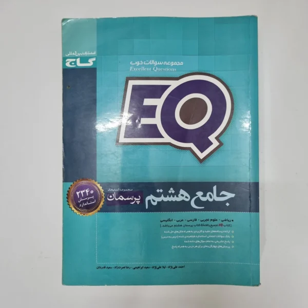 جامع هشتم EQ گاج 1400(دست دوم)کد1214