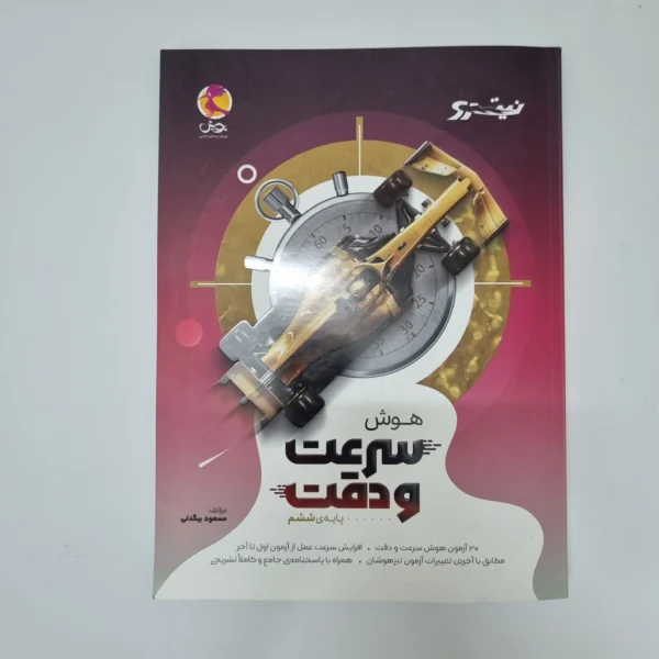 هوش سرعت و دقت ششم پویش 1405(دست دوم)کد1213