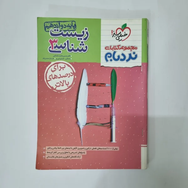 زیست شناسی دوازدهم نردبام خیلی سبز 1403(دست دوم) کد 1064