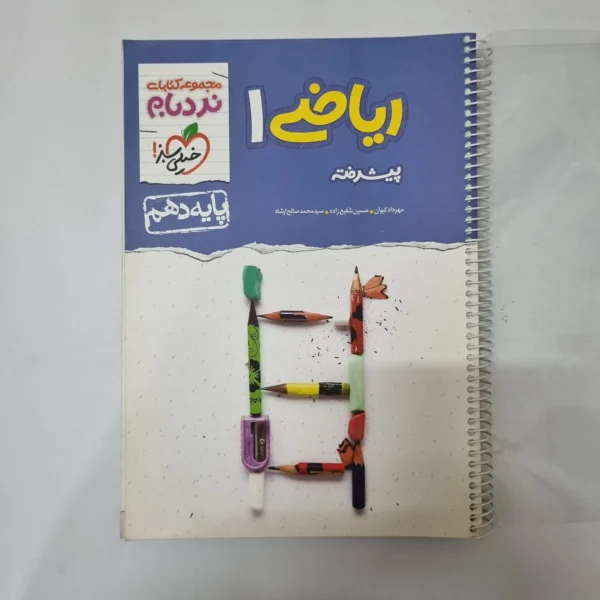 ریاضی دهم نردبام خیلی سبز 1400(دست دوم) کد 1063