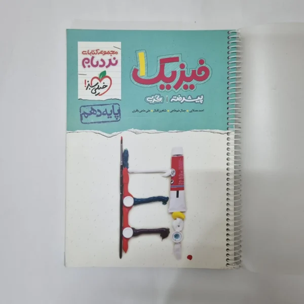 فیزیک دهم تجربی نردبام خیلی سبز 1401(دست دوم) کد 1060