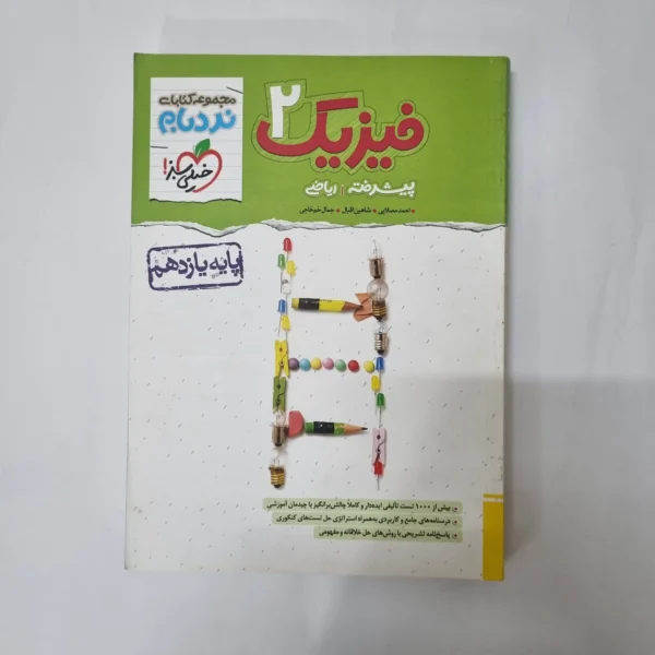 فیزیک یازدهم ریاضی نردبام خیلی سبز 1402(دست دوم) کد 1055