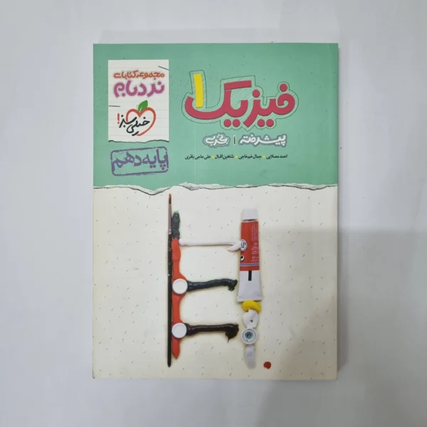 فیزیک دهم تجربی نردبام خیلی سبز 1400(دست دوم) کد 1054