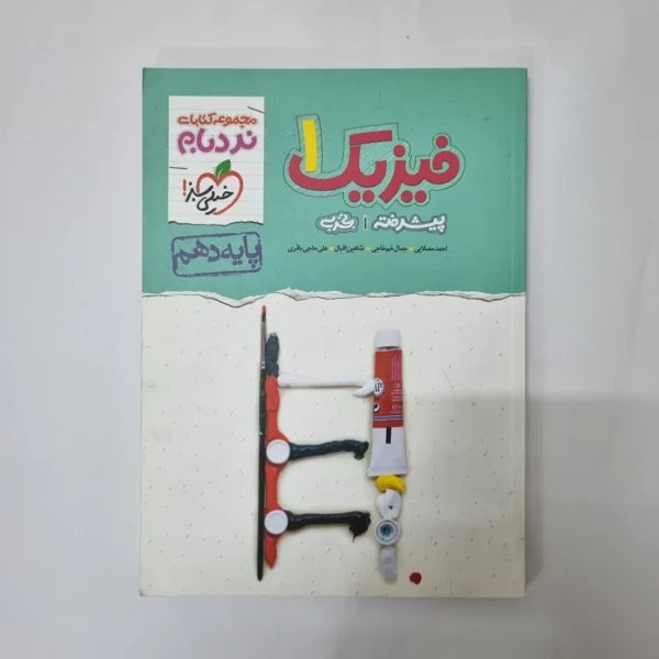 فیزیک دهم تجربی نردبام خیلی سبز 1400(دست دوم) کد 1050