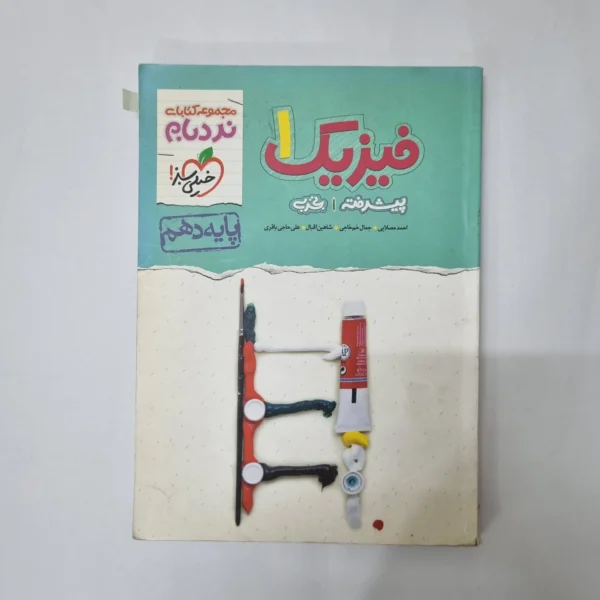 فیزیک دهم تجربی نردبام خیلی سبز 1400(دست دوم) کد 1049