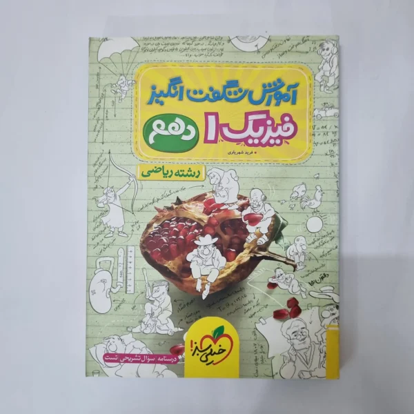 فیزیک دهم ریاضی شگفت انگیز خیلی سبز 1402(دست دوم) کد 1048