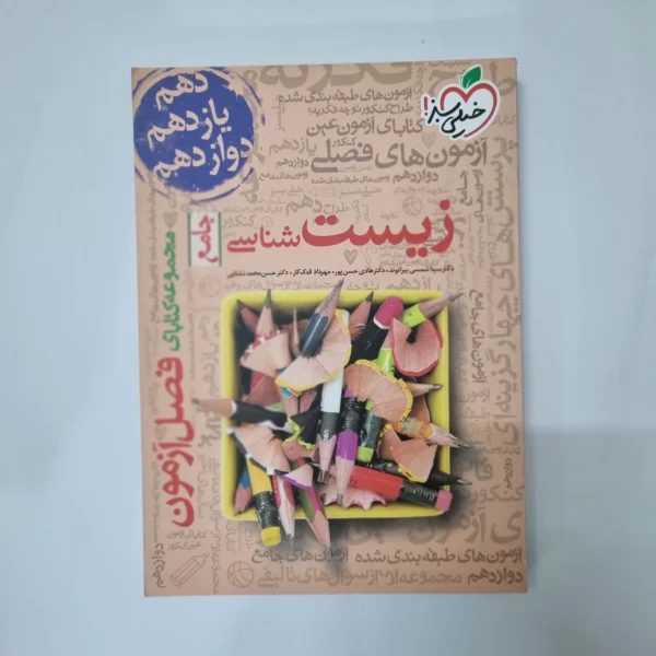زیست شناسی جامع فصل آزمون خیلی سبز 99(دست دوم) کد 1031
