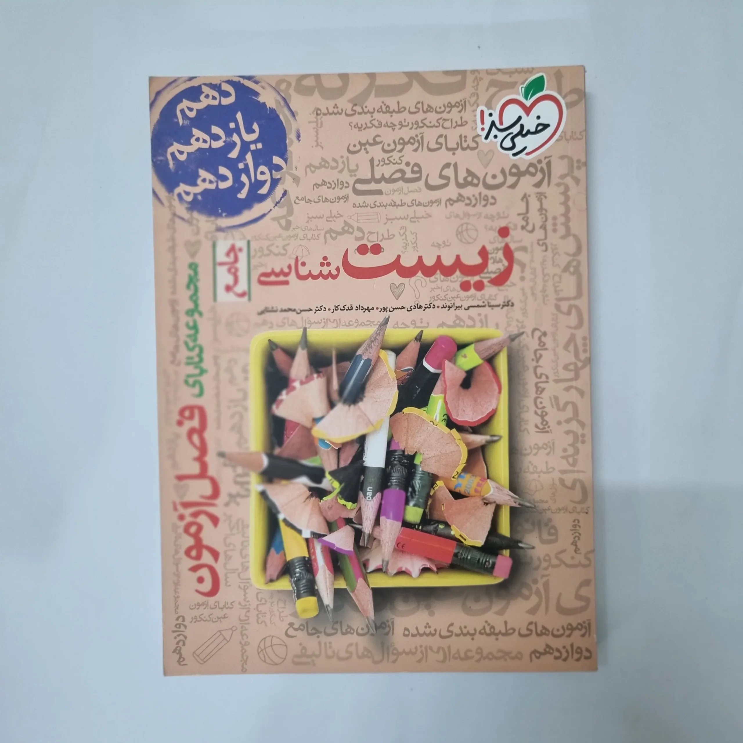 1033 زیست شناسی جامع فصل آزمون خیلی سبز 99(دست دوم) کد 1031 - تصویر 1