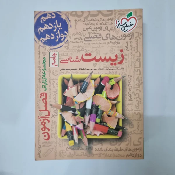 زیست شناسی جامع فصل آزمون خیلی سبز 99(دست دوم) کد 1029