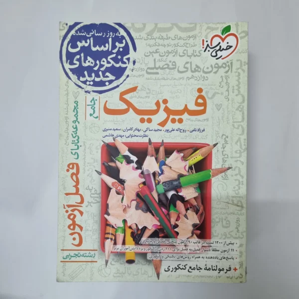 فیزیک جامع تجربی فصل آزمون خیلی سبز 1400(دست دوم) کد 1027