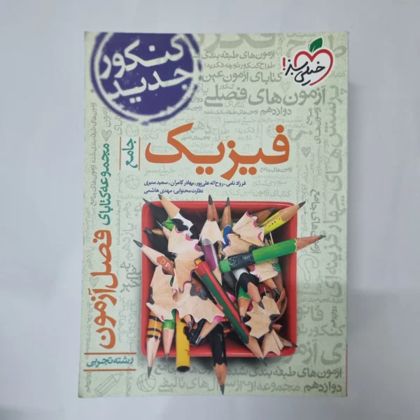 فیزیک جامع تجربی فصل آزمون خیلی سبز 99(دست دوم) کد 1026