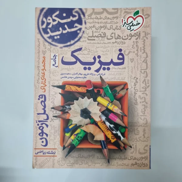فیزیک جامع ریاضی فصل آزمون خیلی سبز 98(دست دوم) کد 1024