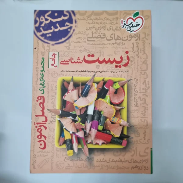 زیست شناسی جامع فصل آزمون خیلی سبز 99(دست دوم) کد 1021
