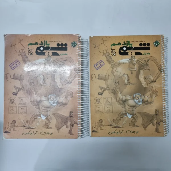 شیمی یازدهم دو جلدی مبتکران 99 (دست دوم) کد 1019