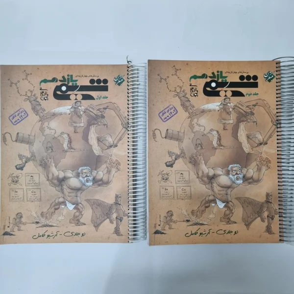 شیمی یازدهم دو جلدی مبتکران 1402(دست دوم) کد 1018