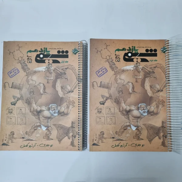 شیمی یازدهم دو جلدی مبتکران 1402(دست دوم) کد 1017