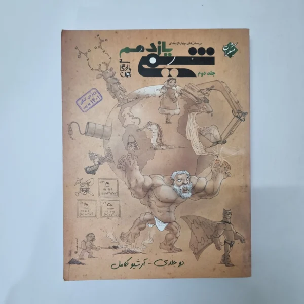 شیمی یازدهم جلد دوم مبتکران 1400(دست دوم) کد 1015
