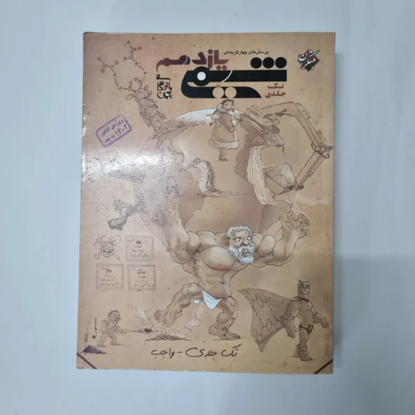 شیمی یازدهم تک جلدی مبتکران 1401(دست دوم) کد 1014