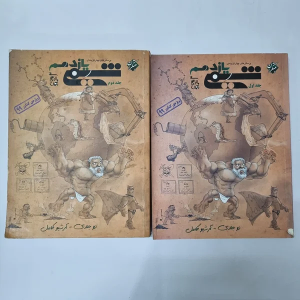 شیمی یازدهم دو جلدی مبتکران 98(دست دوم) کد 1013