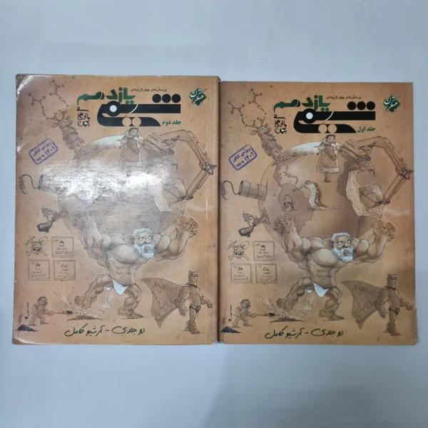 شیمی یازدهم دو جلدی مبتکران 1401(دست دوم) کد 1012