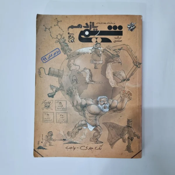 شیمی یازدهم تک جلدی مبتکران 98(دست دوم) کد 1011