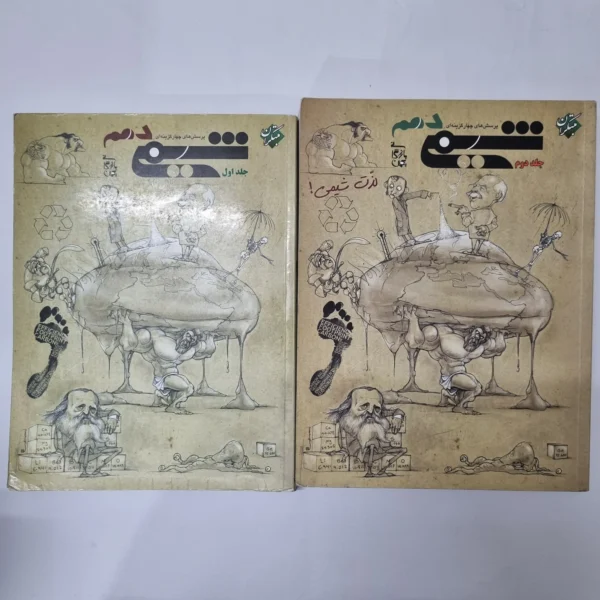 شیمی دهم دوجلدی مبتکران 97 (دست دوم) کد 1005
