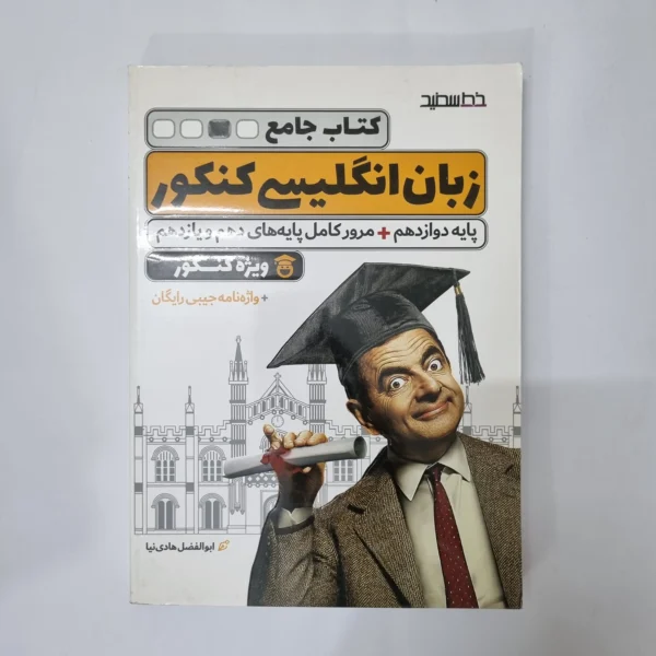 زبان انگلیسی جامع کنکور خط سفید 1400(دست دوم) کد 1001