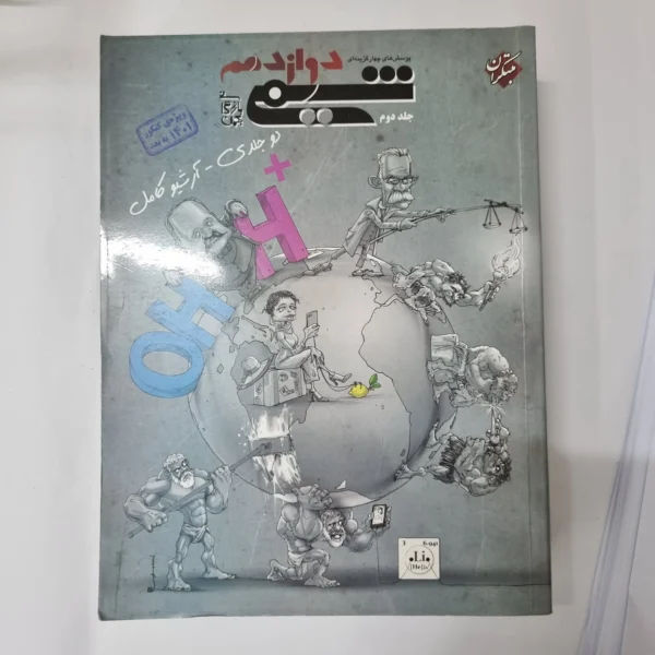 شیمی دوازدهم مبتکران جلد دوم 1400(دست دوم) کد 1003