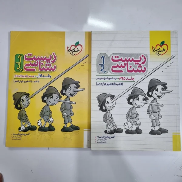 زیست شناسی جامع خیلی سبز دو جلدی 99 (دست دوم) کد 1078