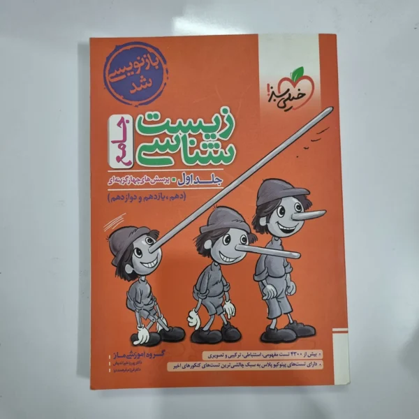 زیست شناسی جامع خیلی سبز جلد اول 1402(دست دوم) کد 1068