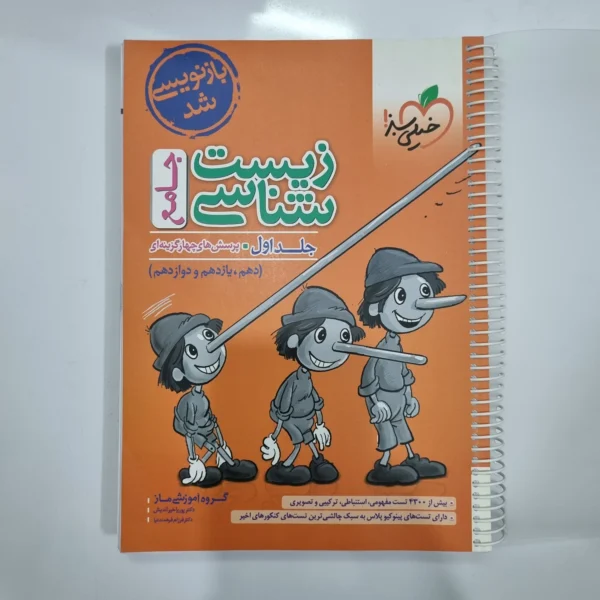 زیست شناسی جامع خیلی سبز جلد اول 1402(دست دوم) کد 1067