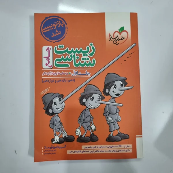 زیست شناسی جامع خیلی سبز جلد اول 1402(دست دوم) کد 1066