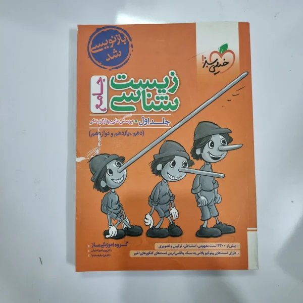 زیست شناسی جامع خیلی سبز جلد اول 1402(دست دوم) کد 1065