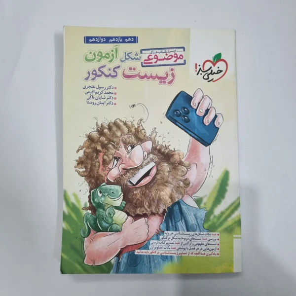 شکل آزمون زیست کنکور خیلی سبز 1403(دست دوم) کد 1195