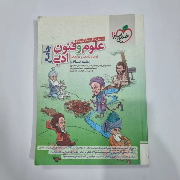 علوم و فنون ادبی جامع تست خیلی سبز 1402(دست دوم) کد 1193