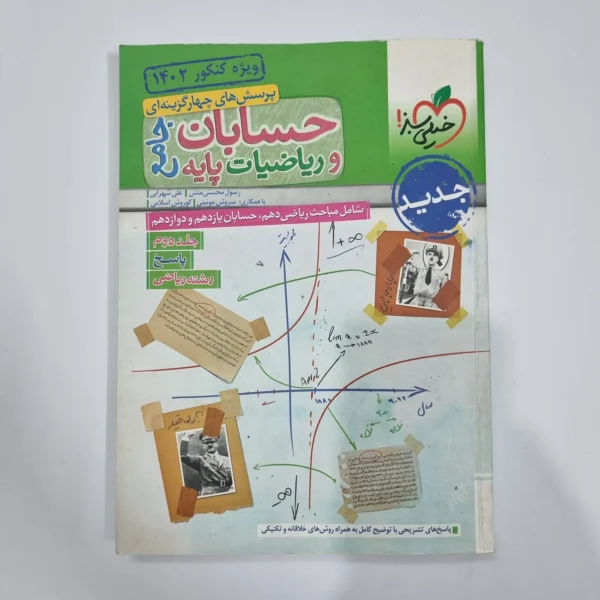 حسابان جامع و ریاضیات پایه خیلی سبز جلد پاسخ 1401(دست دوم) کد 1190
