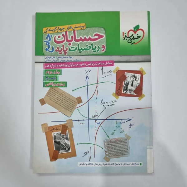 حسابان جامع و ریاضیات پایه خیلی سبز جلد پاسخ 1402(دست دوم) کد 1189