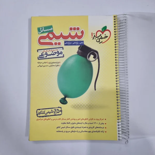 شیمی مسائل خیلی سبز 1402 (دست دوم) کد 1188