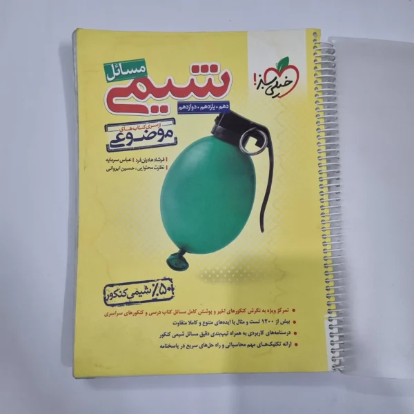 شیمی مسائل خیلی سبز 1402 (دست دوم) کد 1187